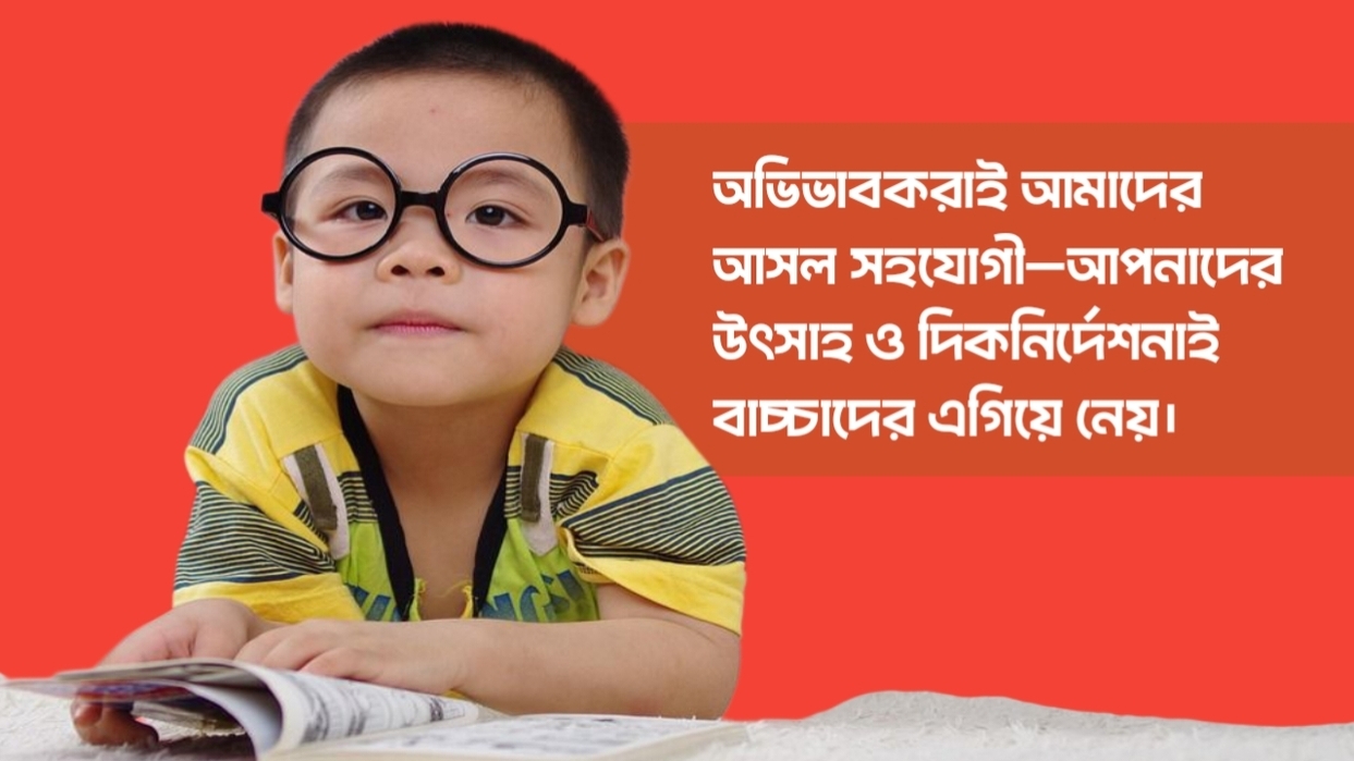 অভিভাবকদের জন্য বার্তা